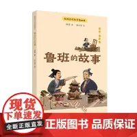 鲁班的故事 我的古代科学家朋友
