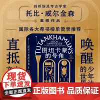 图坦卡蒙的号角:100件宝物中的古埃及文明