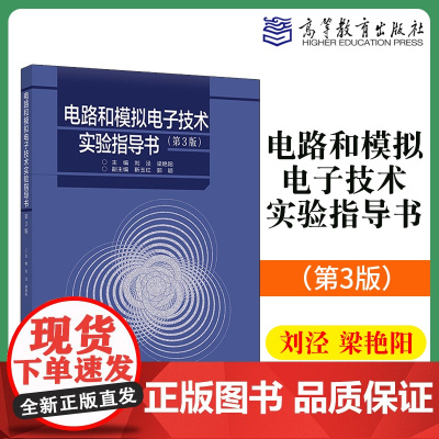 电路和模拟电子技术实验指导书(第3版)主编 刘泾 梁艳阳 副主编 靳玉红 郭颖高等教育出版社