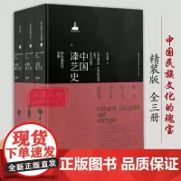 [书]中国漆艺史(上中下)全三册 正版 蒋迎春 中国传统艺术研究资料文物鉴赏收藏 正版图书籍 福建美术出版社书籍