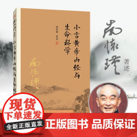 小言黄帝内经与生命科学 南怀瑾著作 南怀瑾本人授权复旦大学出版社正版南怀瑾选集 传统医学 国学经典 正版书籍