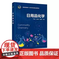日用品化学 严和平 食品与化学 饮料与化学 香烟与化学 药物与化学 服装与化学 化妆品与化学 饰品与化学 高等院校通识课