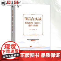 R语言实战 数据整理 可视化建模与挖掘 薛震 孙玉林 R语言基本语法实际应用 R语言安装运行数据管理清洗统计分析书978