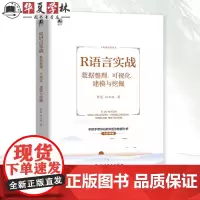R语言实战 数据整理 可视化建模与挖掘 薛震 孙玉林 R语言基本语法实际应用 R语言安装运行数据管理清洗统计分析书978