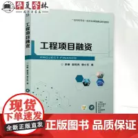 工程项目融资 李明 殷乾亮 赖小东 高等院校工程管理项目管理等专业本科生教材书籍 9787111747895机械工业出版