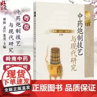 粤帮中药炮制技艺与现代研究 岭南中药业简史 特色炮制探析 蒸法 包括中药蒸法的历史沿革研究 人民卫生出版社9787117