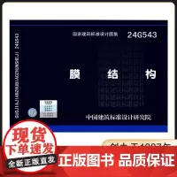 []24G543膜结构 适用民用与工业用膜结构建筑物或构筑物 作为膜结构设计的节点选用和参考图集