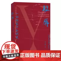 [余杭新华正版]耻辱 (英)乔安娜·伯克著 跨国历史 中国工人出版