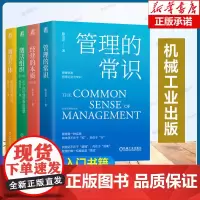陈春花套转4册 管理的常识+经营的本质+激活组织+激活个体 数字化时代管理新范式 企业经营本质逻辑 管理学理论书籍