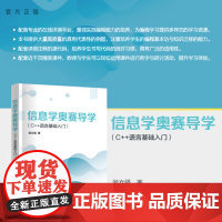 [正版新书] 信息学奥赛导学(C++语言基础入门) 翁文强 清华大学出版社 计算机,奥赛,信息学