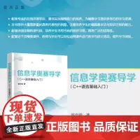 [正版新书] 信息学奥赛导学(C++语言基础入门) 翁文强 清华大学出版社 计算机,奥赛,信息学