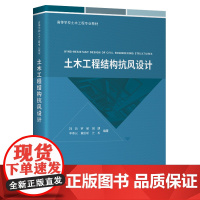 土木工程结构抗风设计 韩艳 人民交通出版社 9787114187322