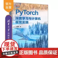 [正版新书] PyTorch深度学习与计算机视觉实践 王晓华 清华大学出版社 深度学习,PyTorch,计算机视觉、计算
