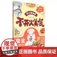 [余杭新华正版]不开火美食 一本易学易懂的彩绘美食菜谱