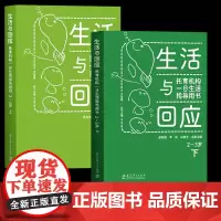 2024正版 生活与回应 托育机构一日生活指导用书 2—3岁 上下 托育机构保育工作指导大纲 教育科学出版社