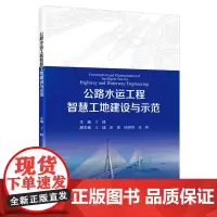 公路水运工程智慧工地建设与示范 丁峰 人民交通出版社 9787114195709