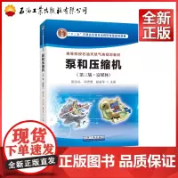 泵和压缩机(第三版 富媒体)姬忠礼邓志安赵会军高等院校石油天然气类规划教材石油工业出版社 9787518364763