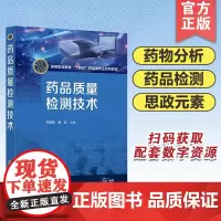 药品质量检测技术 祝丽娣 化学实验技术技能大赛 1+X药物制剂生产职业技能等级证书参考教材 高职高专品生产技术等应用