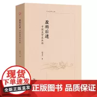盈科后进:中国孟学史丛论 中大哲学文库 杨海文 著 商务印书馆
