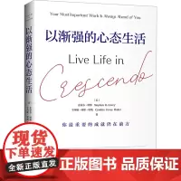 以渐强的心态生活 (美)史蒂芬·柯维,(美)辛西娅·柯维·哈勒 著 熊恬 译 心理学经管、励志 正版图书籍 中国青年出版