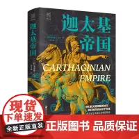 [余杭新华正版]迦太基帝国(精)/经纬度 (英)阿尔弗雷德·丘奇著