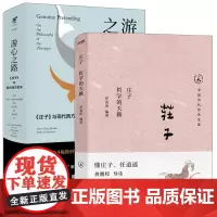 [2册]庄子:哲学的天籁+游心之路:《庄子》与现代西方哲学 书籍