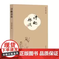 诗趣杂谈 易水寒著古典诗歌欣赏书籍