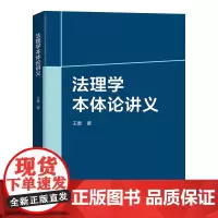 法理学本体论讲义 王勇 北京大学店正版