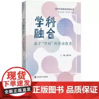 [2024.7月新书]学科融合 基于学科的劳动教育 高中劳动教育系列丛书 潘大伟主编 高中劳动教育课程设计 跨学科融合
