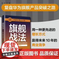 [正版新书] 战法 安浩、金世俊、刘原 清华大学出版社 企业发展-研究-中国