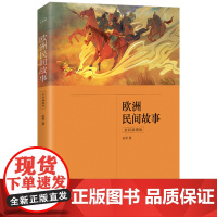 欧洲民间故事(五年级上册 快乐读书吧 全彩插图版 中小学课外阅读 含《聪明的牧羊人》《灰额猫、山羊和绵羊》《列那狐的故事