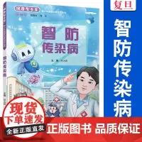 智防传染病(“健康智多星”青少年健康科普系列丛书)钱海红,曾艺 复旦大学出版社 传染病防治青少年读物