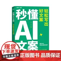 秒懂AI文案:轻松写出好文案