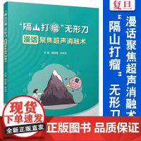 “隔山打瘤”无形刀:漫话聚焦超声消融术 杨利霞,许永华 复旦大学出版社 肿瘤超声波疗法 导管消融术