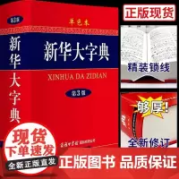 新华大字典小学生初高中生中学通用专用正版工具书大字版商务印书馆新编出版社店小学第12版单色双色本字典