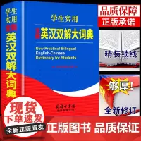 学生实用英汉双解大词典 商务印书馆小学生初中到高中初中生工具书专用正版英文互译汉译中英文字典大辞典非牛津高阶第9版
