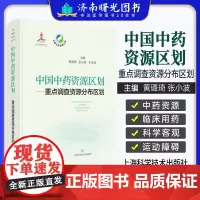 中国中药资源区划——重点调查资源分布区划9787547864715上海科学技术出版社