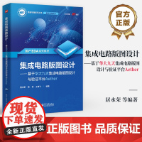 店 集成电路版图设计 基于华大九天集成电路版图设计与验证平台Aether 国产EDA系列教材 集成电路书 居水荣 等 编