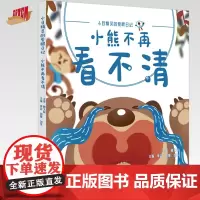 小熊不再看不清(小目精灵的爱眼日记)李芸 胡婕 刘伟 主编 中国中医药出版社