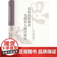 高校思政教育实践育人路径研究 张居伟,张晓梅,赵媛媛 著 育儿其他文教 正版图书籍 北京燕山出版社