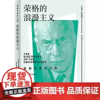 荣格的浪漫主义 (美)亨利·艾伦伯格 著 杨侃 译 心理学社科 正版图书籍 世界图书出版有限公司北京分公司