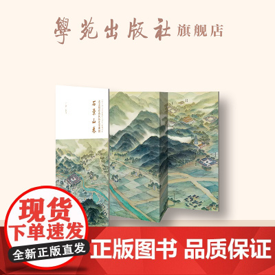 北京周边山区历史景观图 . 石景山卷