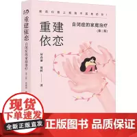 重建依恋 自闭症的家庭治疗(第二版) 易春丽,周婷 著 心理学社科 正版图书籍 世界图书出版有限公司北京分公司