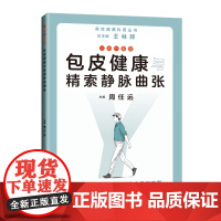 一问一答话包皮健康与精索静脉曲张9787547861158上海科学技术出版社