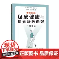 一问一答话包皮健康与精索静脉曲张9787547861158上海科学技术出版社
