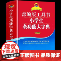 小学生全功能大字典 商务印书馆 同义词近义词反义词词造句词典多音字成语英语多功能大全小学工具书专用正版人教版新华字典