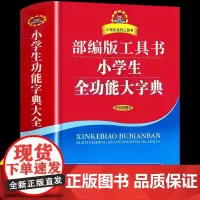 小学生全功能大字典 商务印书馆 同义词近义词反义词词造句词典多音字成语英语多功能大全小学工具书专用正版人教版新华字典