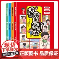 课本里的漫画学霸学习法全套4册 培养学习好习惯 掌握高效学习法 锻炼超强记忆力 学习时间管理指南 孩子你是在为自己读书