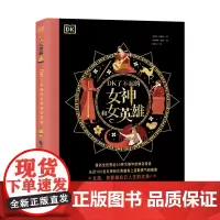 DK了不起的女神和女英雄 琼·孟席斯 DK出品,探访全世界近50种文明中的神话传说,从近100位女神和女英雄身上汲取勇