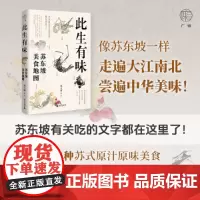 广雅·此生有味:苏东坡美食地图(苏东坡有关吃的文字都在这里了!《风味人间》美食顾问林卫辉全新力作)
